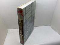 図説・横浜の歴史 市政一〇〇周年 開港一三〇周年　横浜市市民局市民情報室広報センター