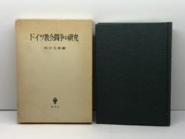 本 ドイツ教会闘争の研究 宮田光雄 編　創文社 1986年初版
