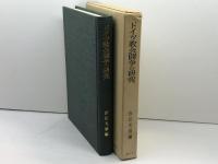 本 ドイツ教会闘争の研究 宮田光雄 編　創文社 1986年初版