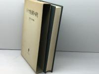 本 ドイツ教会闘争の研究 宮田光雄 編　創文社 1986年初版