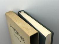 本 ドイツ教会闘争の研究 宮田光雄 編　創文社 1986年初版