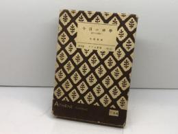 今日の神學　近代から現代へ　北森嘉藏　アテネ新書　弘文堂