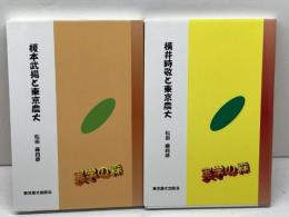 横井時敬と東京農大　榎本武揚と東京農大　 ２冊セット　シリーズ・実学の森　松田藤四郎　東京農業大学出版会