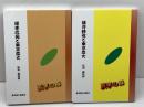 横井時敬と東京農大　榎本武揚と東京農大　 ２冊セット　シリーズ・実学の森　松田藤四郎　東京農業大学出版会