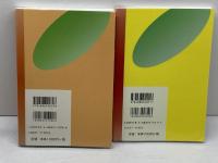 横井時敬と東京農大　榎本武揚と東京農大　 ２冊セット　シリーズ・実学の森　松田藤四郎　東京農業大学出版会