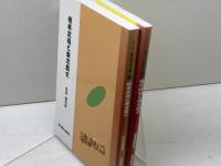 横井時敬と東京農大　榎本武揚と東京農大　 ２冊セット　シリーズ・実学の森　松田藤四郎　東京農業大学出版会