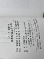 横井時敬と東京農大　榎本武揚と東京農大　 ２冊セット　シリーズ・実学の森　松田藤四郎　東京農業大学出版会