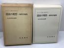国家の理想 　戦時評論集　キリスト者の信仰４　　矢内原忠雄 　岩波書店