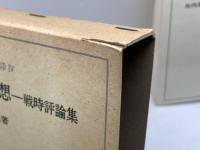 国家の理想 　戦時評論集　キリスト者の信仰４　　矢内原忠雄 　岩波書店