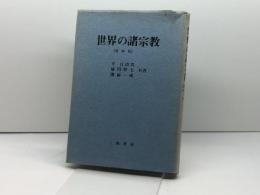 世界の諸宗教　増補版　三和書房　幸日出男ほか
