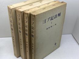 ヨブ記註解　全4冊揃　浅野順一　創文社