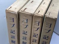 ヨブ記註解　全4冊揃　浅野順一　創文社