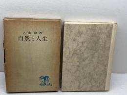 自然と人生　久山康　創文社