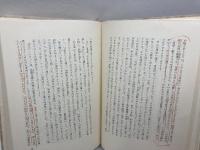 自然と人生　久山康　創文社