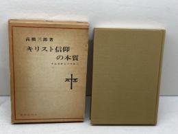 キリスト信仰の本質　イエスからパウロへ　高橋三郎　新教出版社