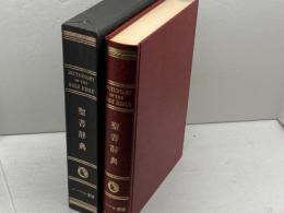 聖書辞典　博士平文・山本秀煌編　ノーベル書房　限定500部　昭和54