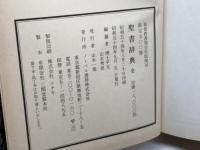 聖書辞典　博士平文・山本秀煌編　ノーベル書房　限定500部　昭和54