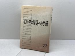 ローマの信徒への手紙　聖書解釈と神学・思想　日本版インタープリティション　75
