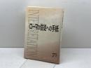 ローマの信徒への手紙　聖書解釈と神学・思想　日本版インタープリティション　75