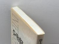 ローマの信徒への手紙　聖書解釈と神学・思想　日本版インタープリティション　75