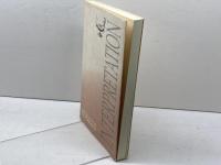 ローマの信徒への手紙　聖書解釈と神学・思想　日本版インタープリティション　75