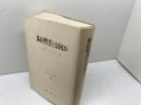新約聖書とは何か　聖書研究叢書7　シェルクレ　南窓社