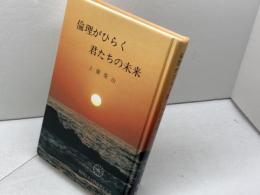 倫理がひらく君たちの未来　上廣栄治 　実践倫理宏正会