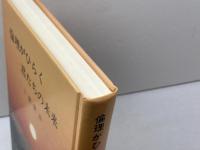 倫理がひらく君たちの未来　上廣栄治 　実践倫理宏正会