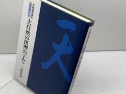 大自然の摂理の下で　実践倫理講座天の巻　上廣栄治　実践倫理宏正会
