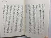 大自然の摂理の下で　実践倫理講座天の巻　上廣栄治　実践倫理宏正会