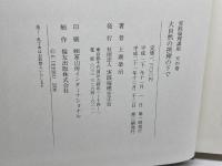 大自然の摂理の下で　実践倫理講座天の巻　上廣栄治　実践倫理宏正会