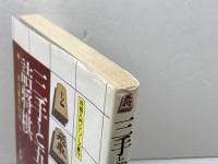 三手と五手の詰将棋　実力養成１０４題　勝浦 修　永岡書店