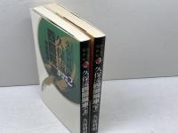 久保流四間飛車　上下巻揃振り飛車新世紀2・3　久保利明　毎日コミュニケーションズ