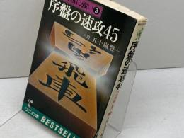 序盤の速攻45　ヘボ将棋に強い3　五十嵐豊一　ワニの本　KKベストセラーズ