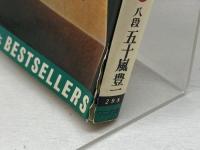 序盤の速攻45　ヘボ将棋に強い3　五十嵐豊一　ワニの本　KKベストセラーズ