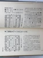序盤の速攻45　ヘボ将棋に強い3　五十嵐豊一　ワニの本　KKベストセラーズ