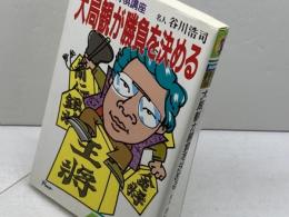 大局観が勝負を決める　NHK将棋講座 　谷川浩司　日本放送出版協会