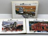 山陽ニュース　96冊セット　1983～85年、90～94年　8年分各12冊　　山陽電鉄