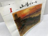 山陽ニュース　96冊セット　1983～85年、90～94年　8年分各12冊　　山陽電鉄