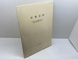 野瀬遺跡　淡河地区農業基盤整備事業に伴う埋蔵文化財発掘調査報告書　02　神戸市教育委員会