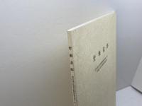 野瀬遺跡　淡河地区農業基盤整備事業に伴う埋蔵文化財発掘調査報告書　02　神戸市教育委員会