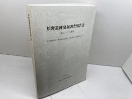 松野遺跡発掘調査報告書　第3-7次調査　神戸市教育委員会文化財課