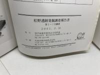 松野遺跡発掘調査報告書　第3-7次調査　神戸市教育委員会文化財課
