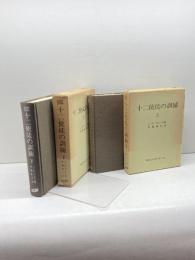 十二使徒の訓練 上下巻 ブルース著 村瀬俊夫訳 聖書図書刊行会