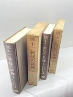 十二使徒の訓練 上下巻 ブルース著 村瀬俊夫訳 聖書図書刊行会