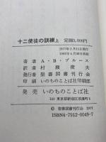 十二使徒の訓練 上下巻 ブルース著 村瀬俊夫訳 聖書図書刊行会