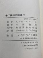 十二使徒の訓練 上下巻 ブルース著 村瀬俊夫訳 聖書図書刊行会