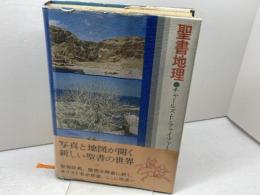 聖書地理　チャールズ・F・ファイファー　聖書図書刊行会　７６年　