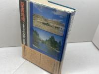 聖書地理　チャールズ・F・ファイファー　聖書図書刊行会　７６年　