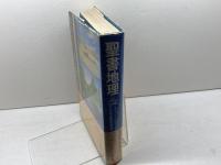 聖書地理　チャールズ・F・ファイファー　聖書図書刊行会　７６年　